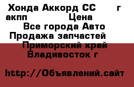 Хонда Аккорд СС7 1994г акпп 2.0F20Z1 › Цена ­ 14 000 - Все города Авто » Продажа запчастей   . Приморский край,Владивосток г.